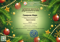 Диплом Смирнов Марк